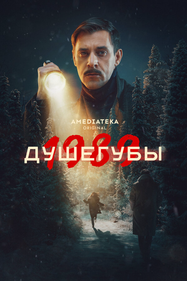 Душегубы 2021 постер